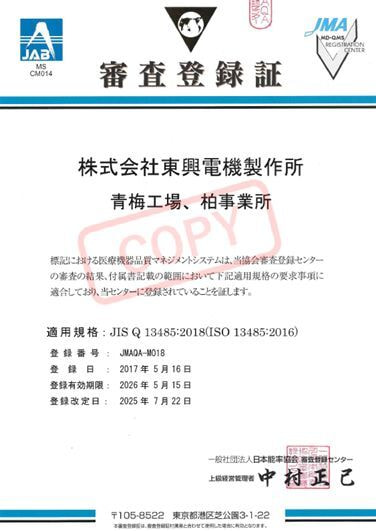 東興電機製作所が認証・維持しているISO13485 certification