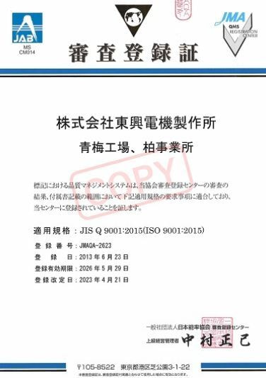 東興電機製作所が認証・維持している ISO 9001 certification