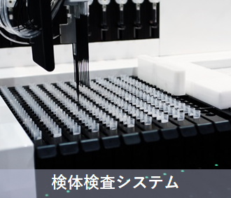 clinical laboratory systems