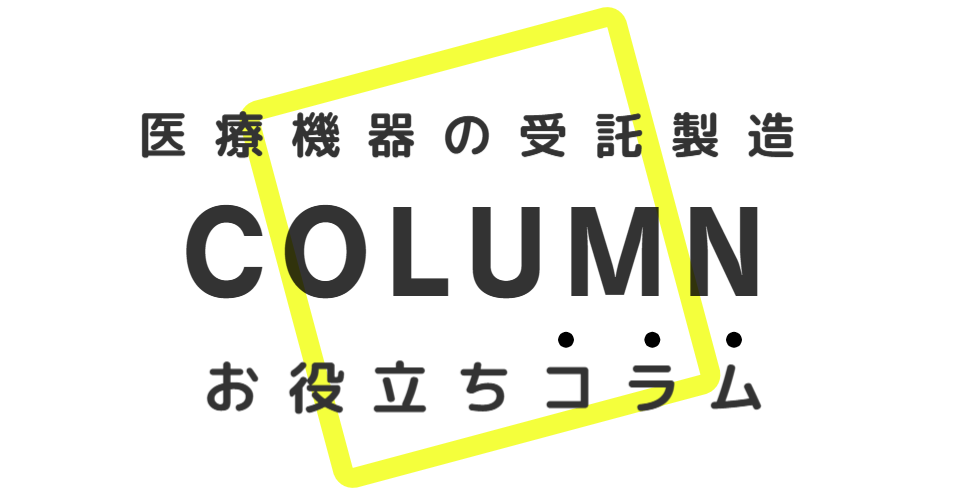お役立ちコラム