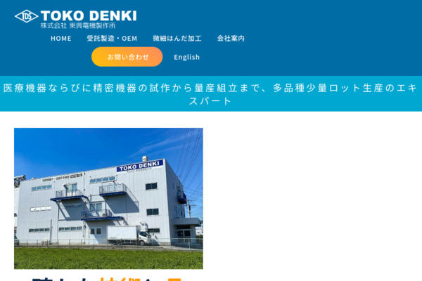 当社について(会社概要・製造拠点など) | 東興電機製作所